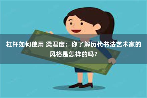 杠杆如何使用 梁君度：你了解历代书法艺术家的风格是怎样的吗？