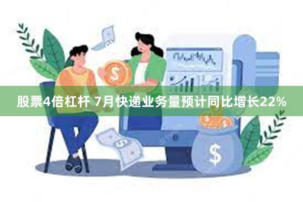 股票4倍杠杆 7月快递业务量预计同比增长22%