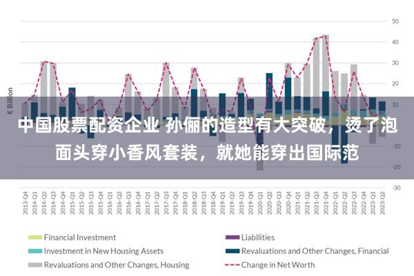 中国股票配资企业 孙俪的造型有大突破，烫了泡面头穿小香风套装，就她能穿出国际范