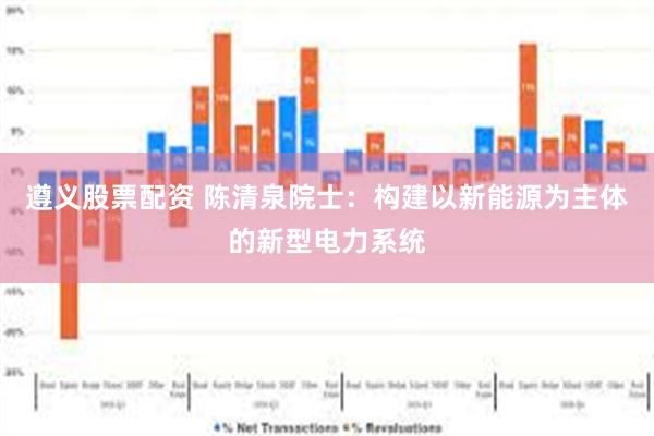 遵义股票配资 陈清泉院士：构建以新能源为主体的新型电力系统