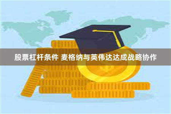 股票杠杆条件 麦格纳与英伟达达成战略协作